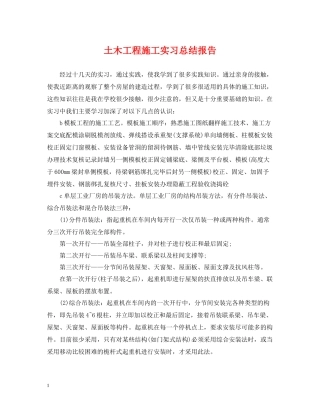 土木工程施工实习总结报告