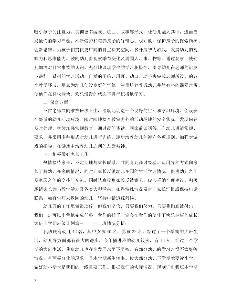 2020年大班上学期个人班级计划 _第3页