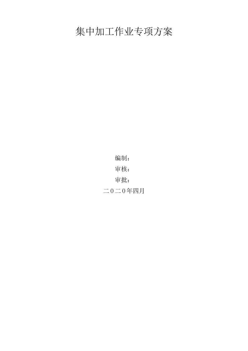 集中加工方案_第1页