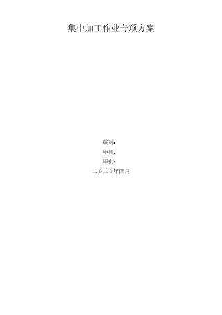 集中加工方案