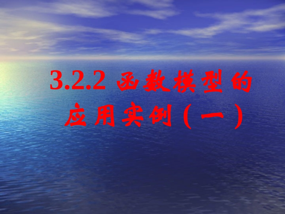 函数模型的应用实例（）_第1页