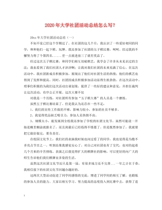 2020年大学社团活动总结怎么写？. 