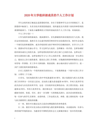 2020年大学组织部成员的个人工作计划 