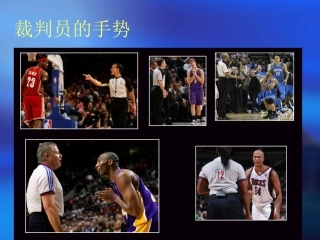 裁判员的手势