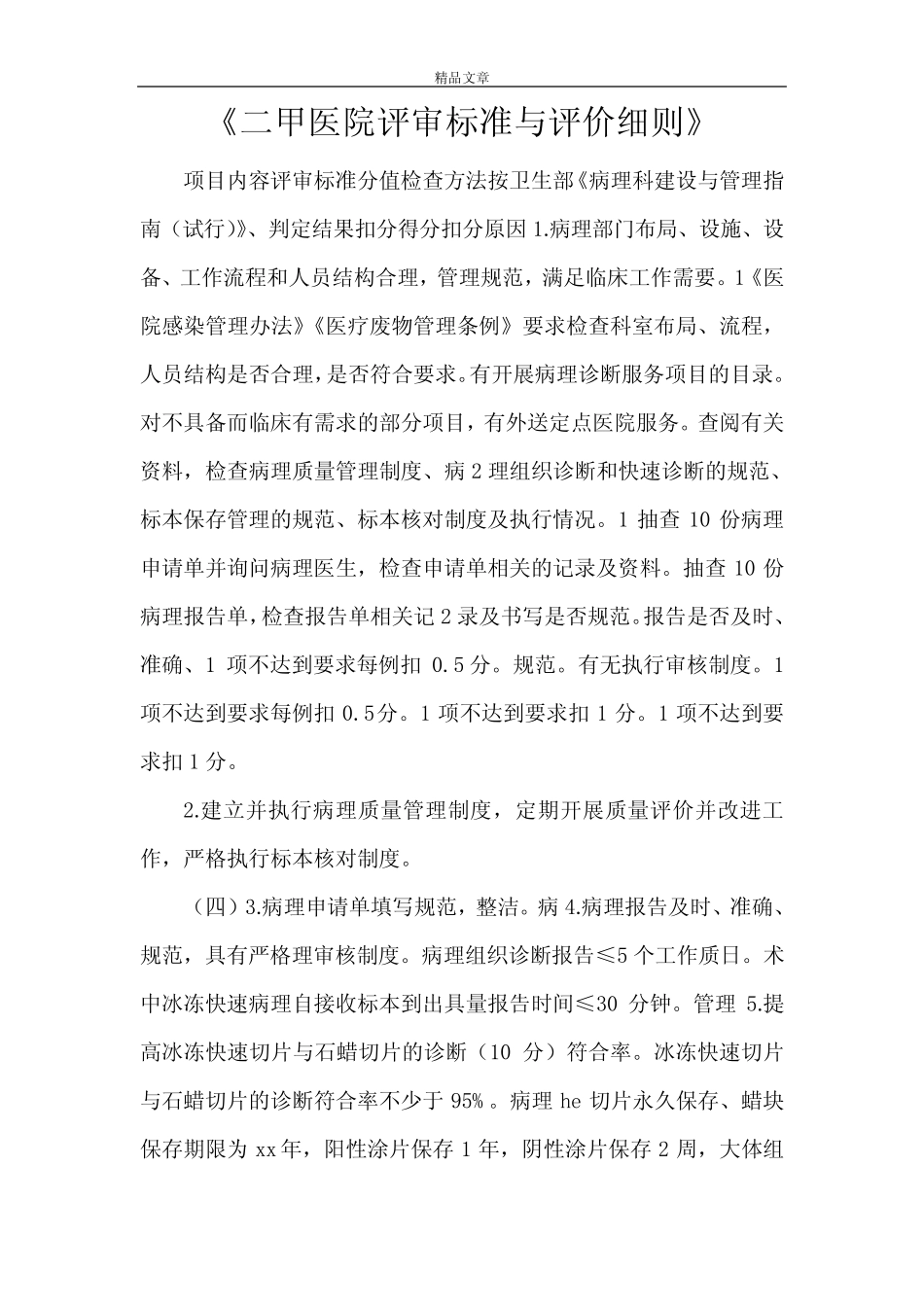 《二甲医院评审标准与评价细则》 _第1页