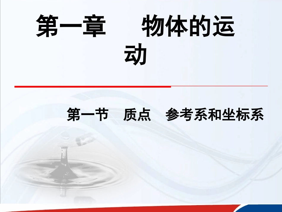 高一物理必修1第一章运动的描述第1节《质点参考系和坐标系》_第1页