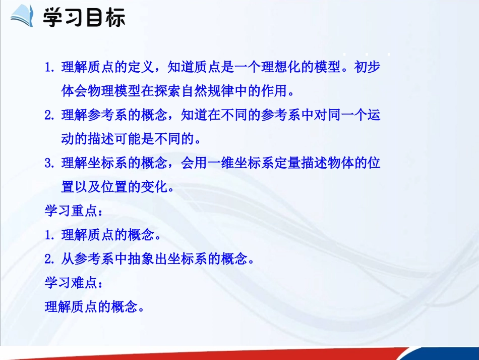 高一物理必修1第一章运动的描述第1节《质点参考系和坐标系》_第3页