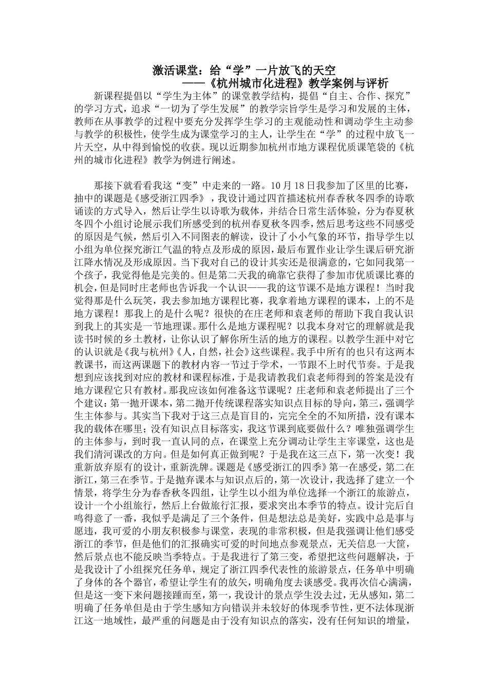 激活课堂：给“学”一片放飞的天空——《杭州城市化进程教学案例与评析_第1页