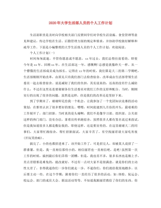 2020年大学生活部人员的个人工作计划 