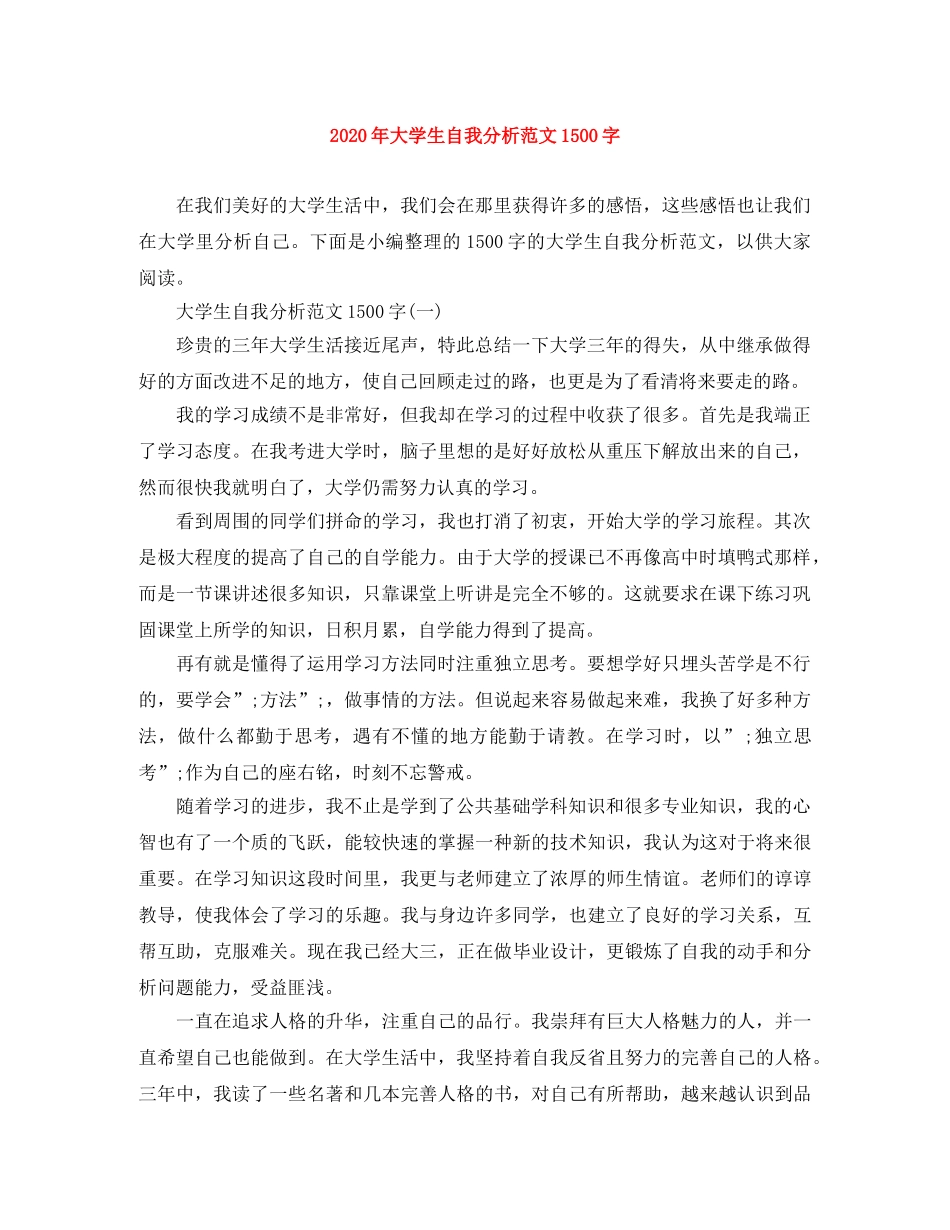 2020年大学生自我分析范文1500字 _第1页