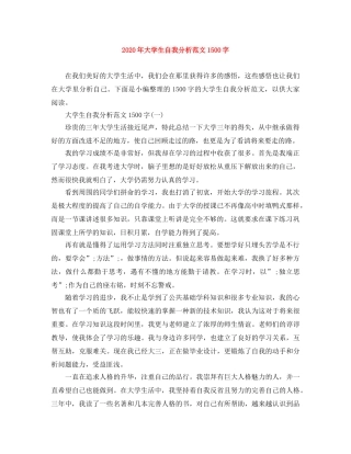 2020年大学生自我分析范文1500字 
