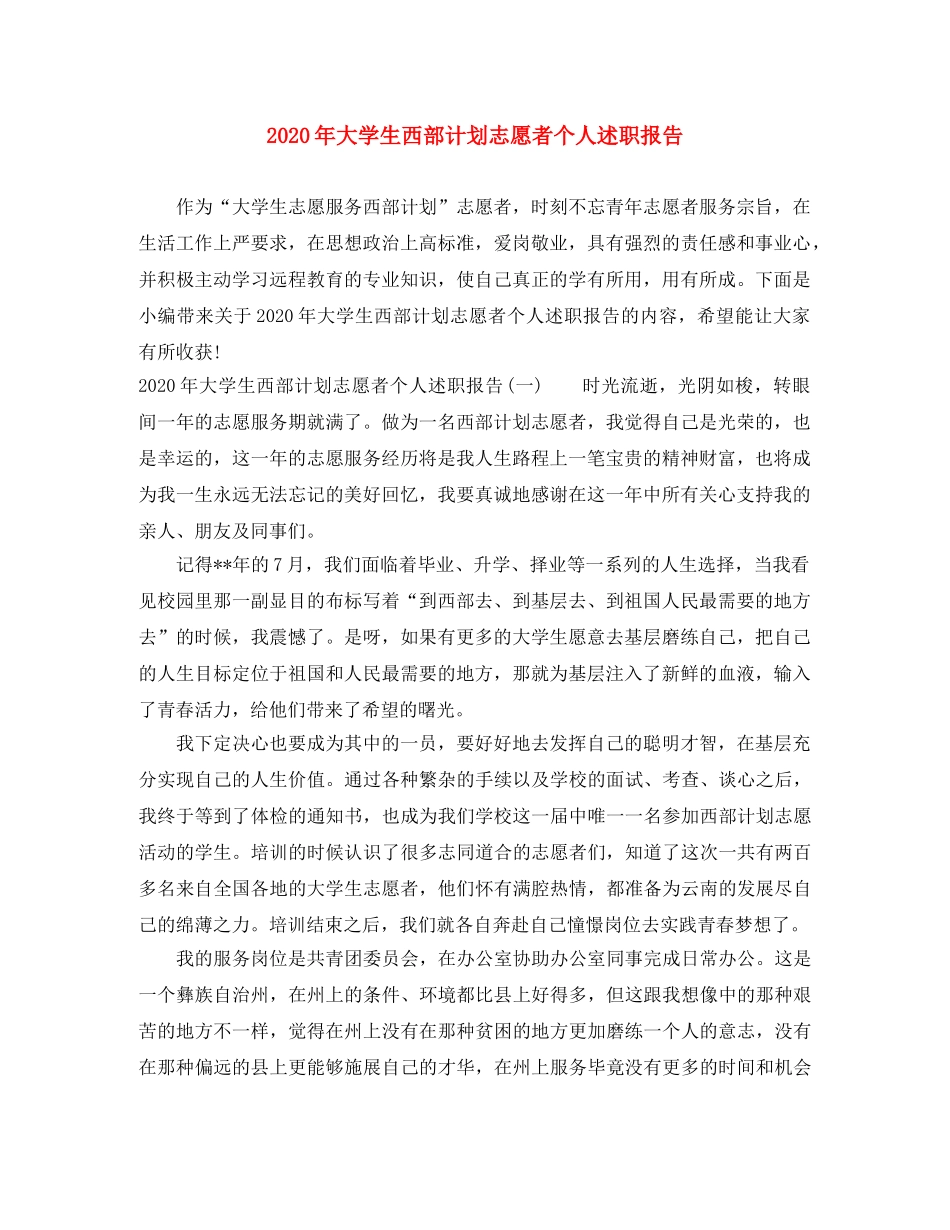 2020年大学生西部计划志愿者个人述职报告 _第1页