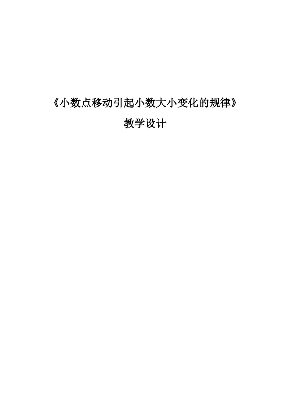 小数点移动引起小数大小变化的规律教学设计_第1页