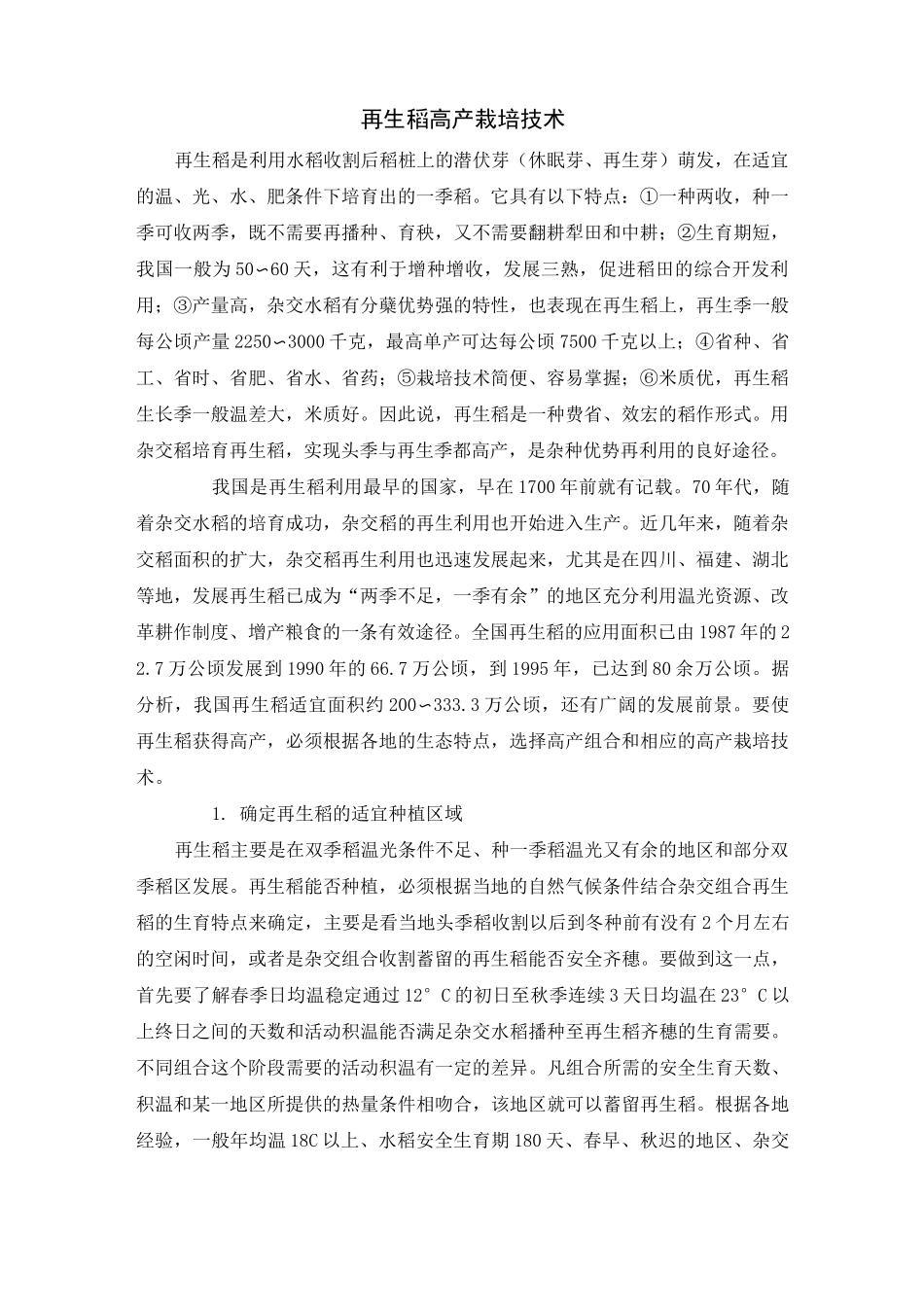 再生稻高产栽培技术_第1页