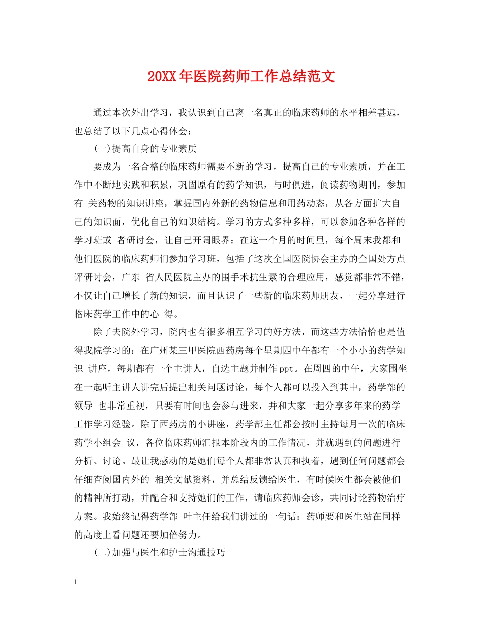 医院药师工作总结范文_第1页