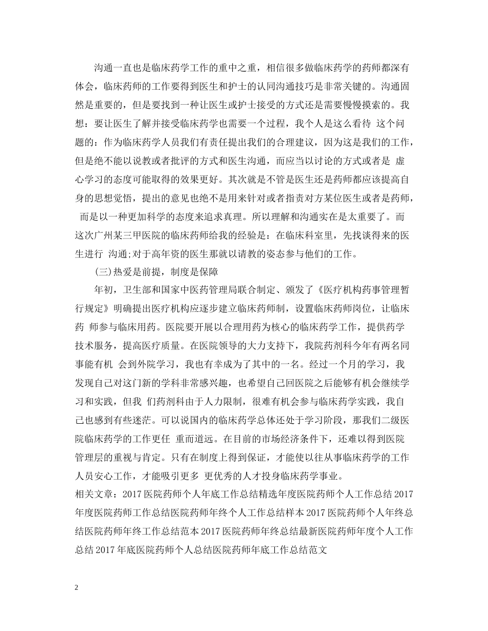 医院药师工作总结范文_第2页