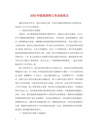 医院药师工作总结范文