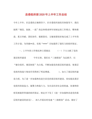 县委组织部年上半年工作总结