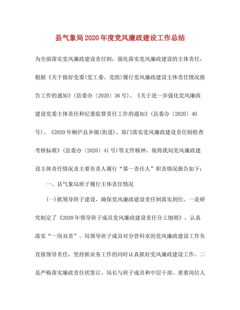 县气象局年度党风廉政建设工作总结_第1页