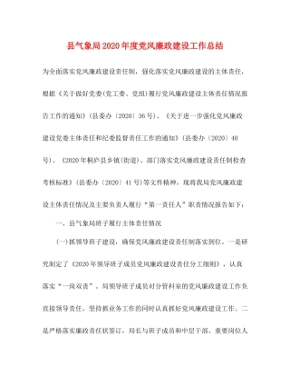 县气象局年度党风廉政建设工作总结