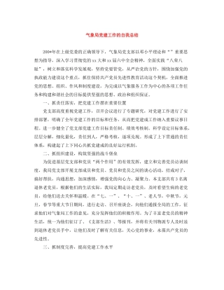 气象局党建工作的自我总结
