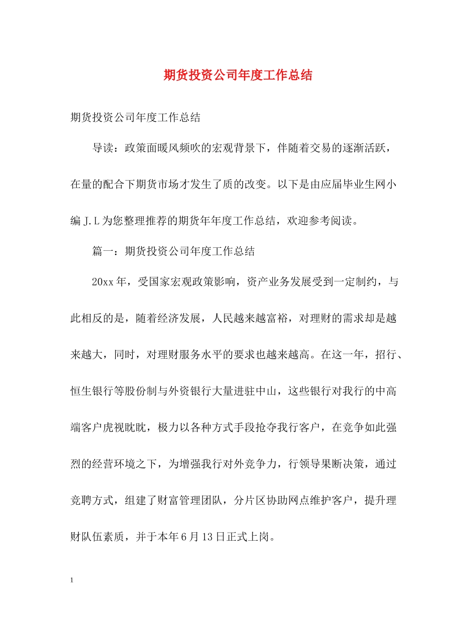 期货投资公司年度工作总结2_第1页