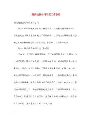 期货投资公司年度工作总结2
