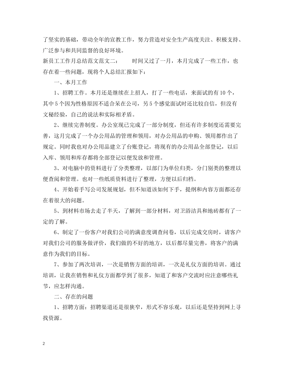 新员工工作月总结范文_第2页