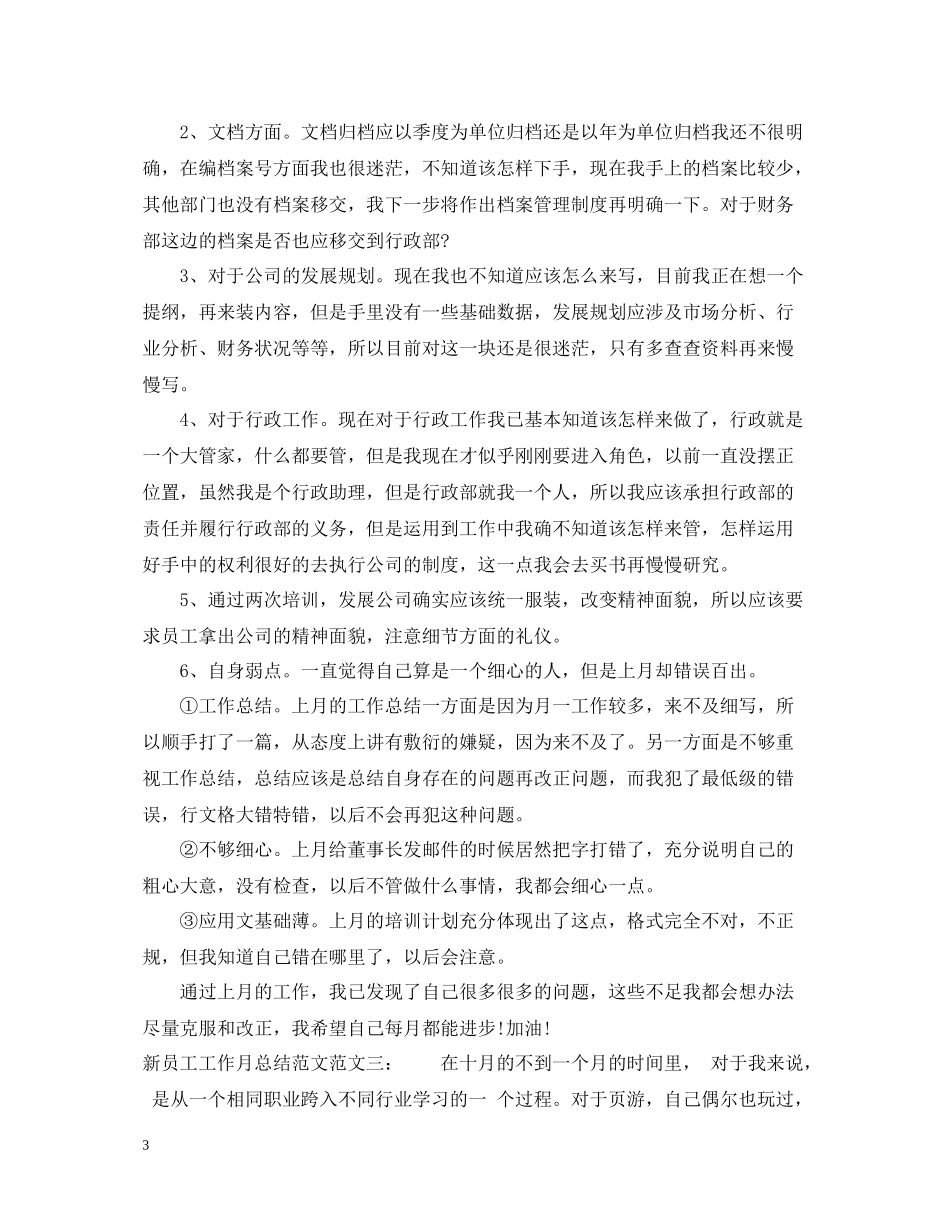 新员工工作月总结范文_第3页