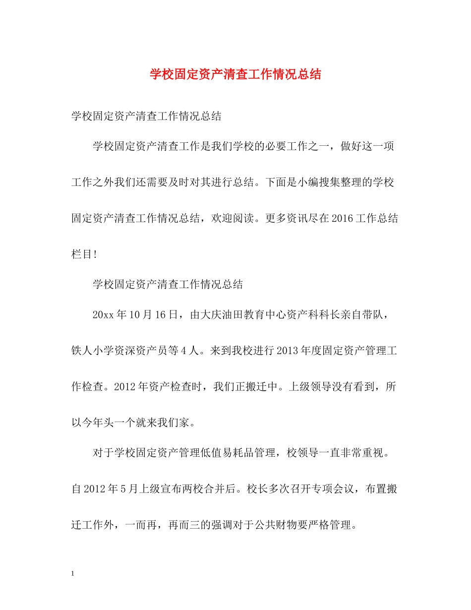 学校固定资产清查工作情况总结_第1页