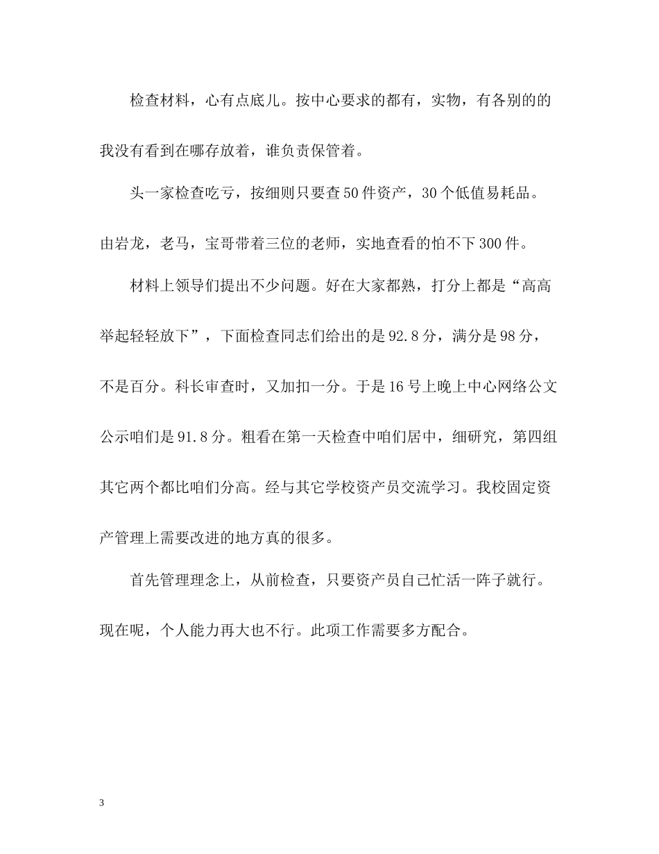 学校固定资产清查工作情况总结_第3页