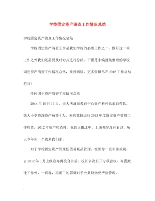 学校固定资产清查工作情况总结