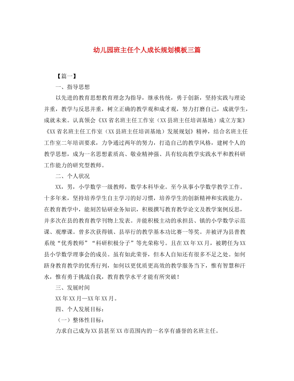 幼儿园班主任个人成长规划模板三篇_第1页