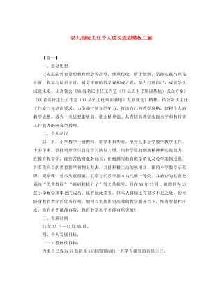 幼儿园班主任个人成长规划模板三篇