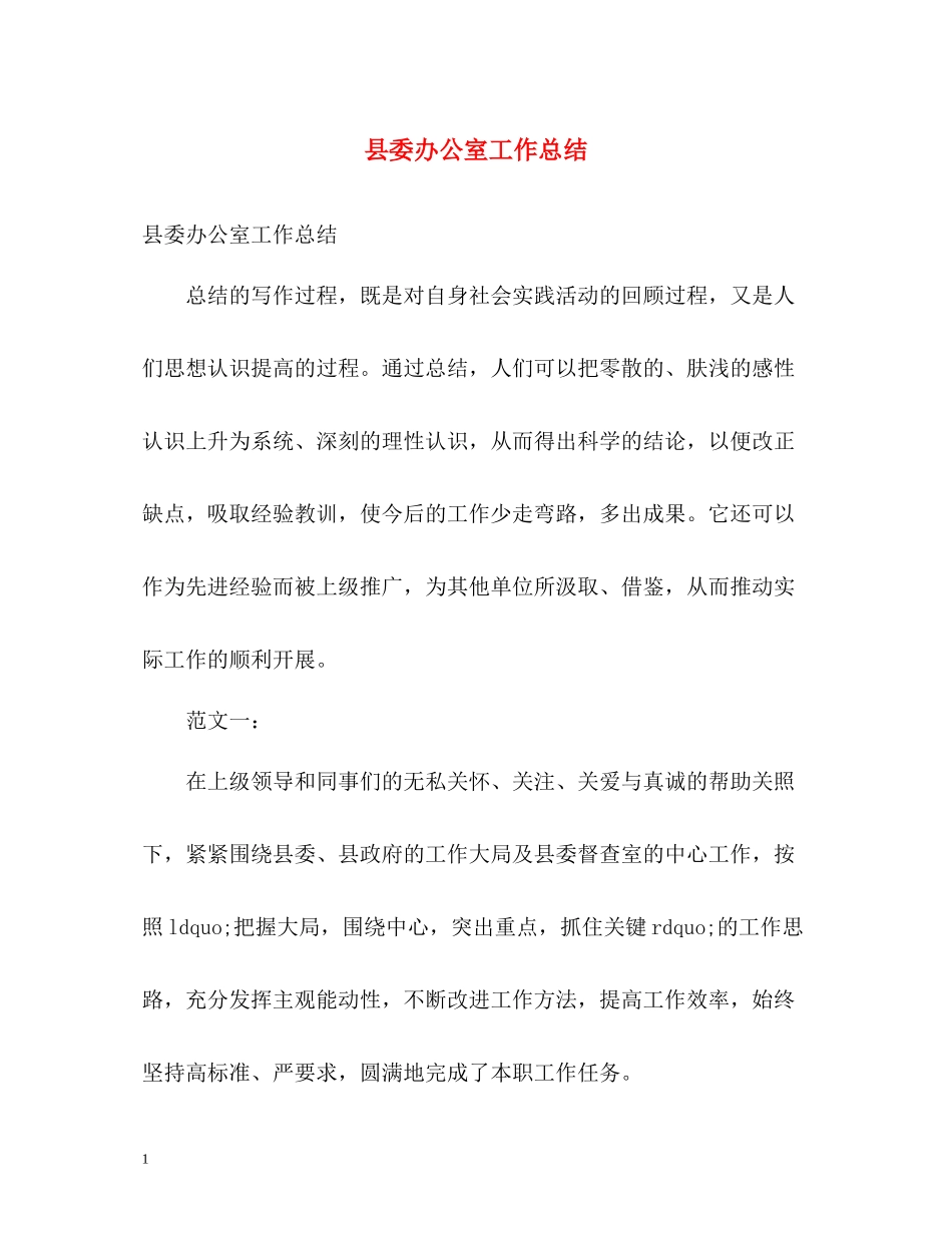 县委办公室工作总结4_第1页