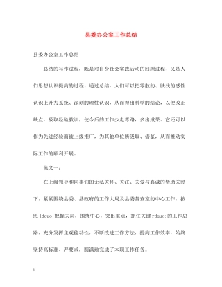 县委办公室工作总结4