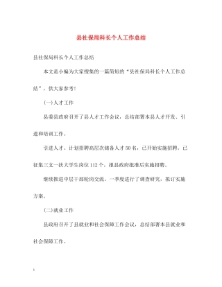 县社保局科长个人工作总结