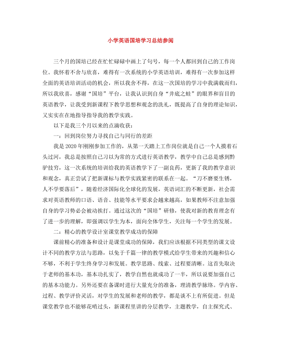 小学英语国培学习总结参阅_第1页