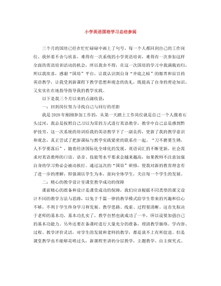小学英语国培学习总结参阅