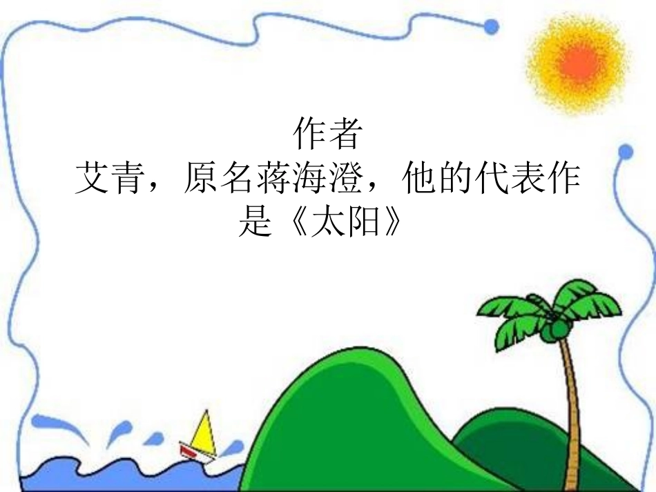 《太阳的话》PPT课件_第3页