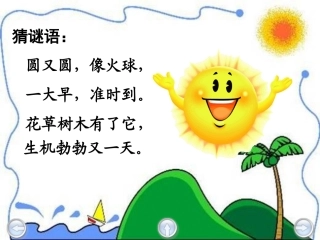 《太阳的话》PPT课件