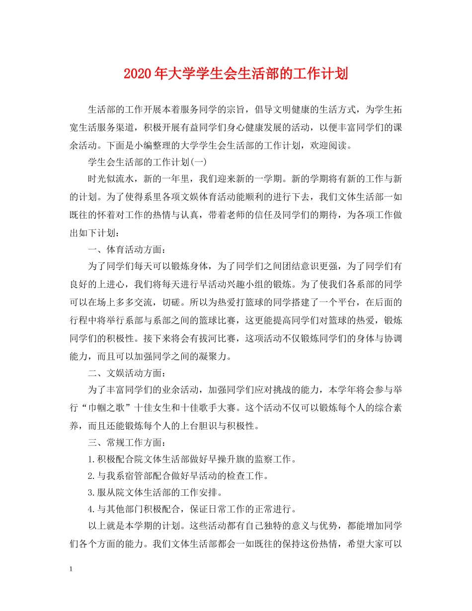 2020年大学学生会生活部的工作计划 _第1页