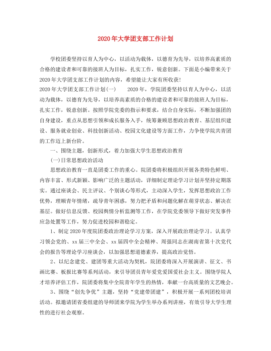 2020年大学团支部工作计划 _第1页
