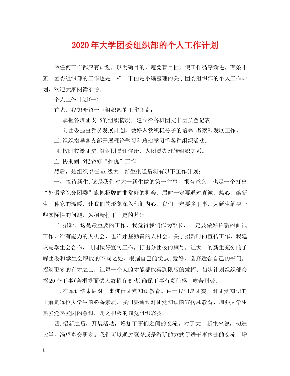 2020年大学团委组织部的个人工作计划 _第1页