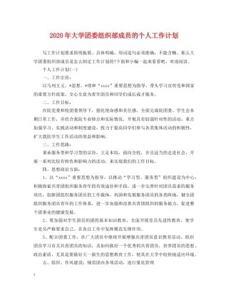 2020年大学团委组织部成员的个人工作计划 