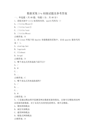 数据采集1+x初级试题及参考答案 