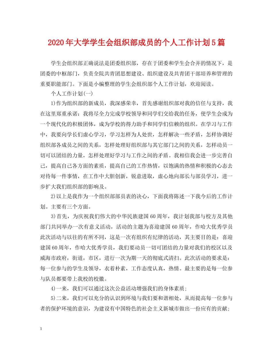 2020年大学学生会组织部成员的个人工作计划5篇 _第1页