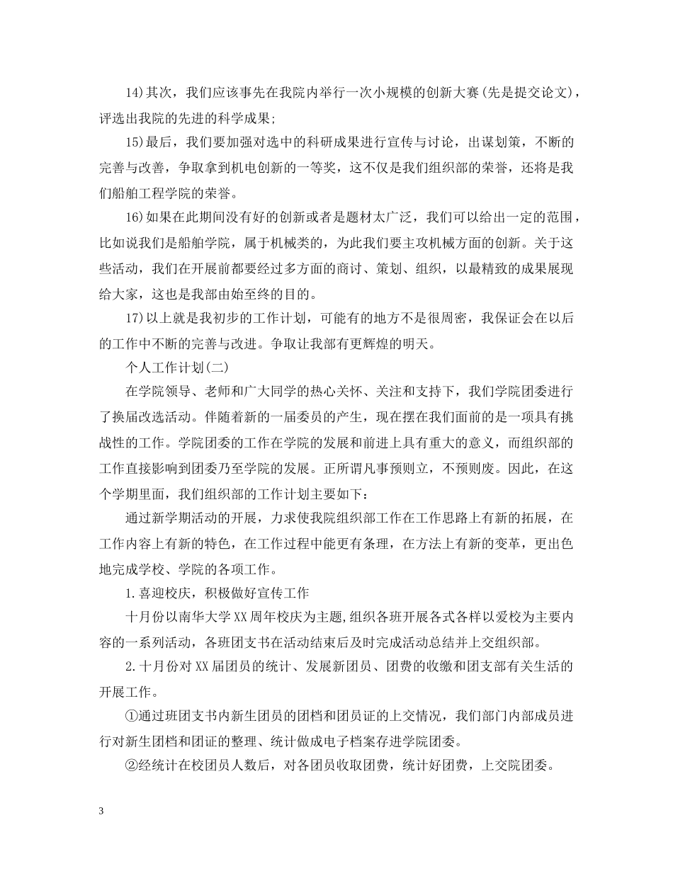 2020年大学学生会组织部成员的个人工作计划5篇 _第3页