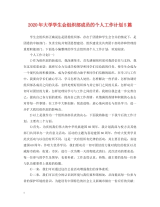 2020年大学学生会组织部成员的个人工作计划5篇 