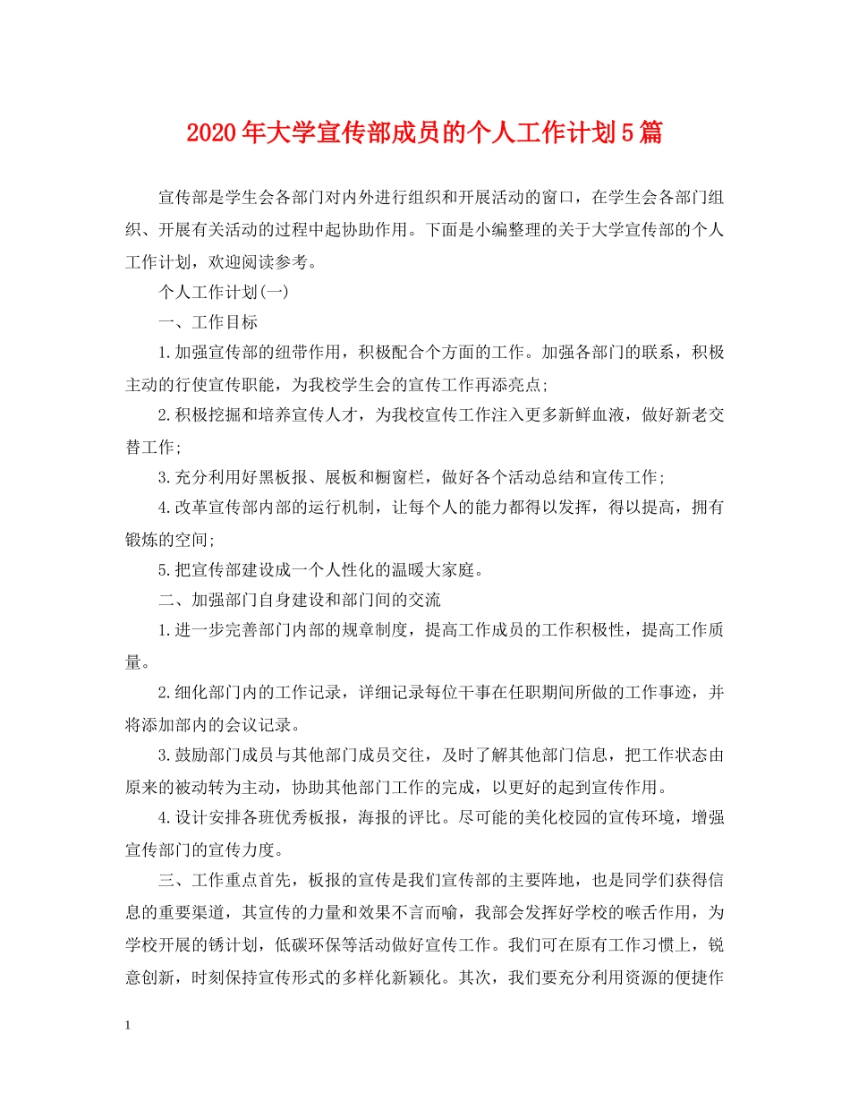 2020年大学宣传部成员的个人工作计划5篇 _第1页